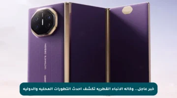 خبر عاجل.. وكالة الأنباء القطرية تكشف أحدث التطورات المحلية والدولية